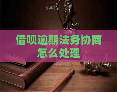 信用卡逾期法务协商怎么处理
