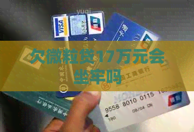欠微粒贷17万元会坐牢吗