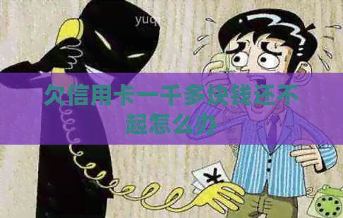 欠信用卡一千多块钱还不起怎么办