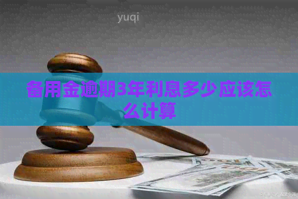 备用金逾期3年利息多少应该怎么计算
