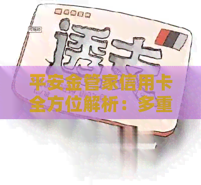 平安金管家信用卡全方位解析：多重优势与福利，助您轻松管理财务