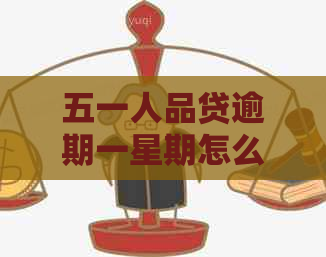 五一人品贷逾期一星期怎么办