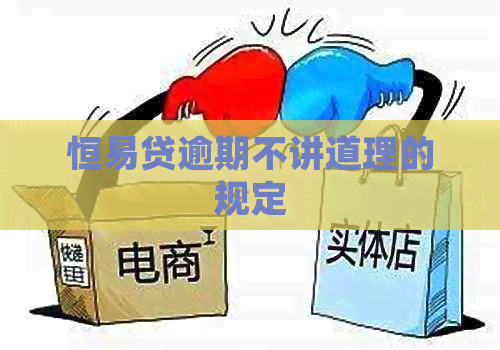 恒易贷逾期不讲道理的规定