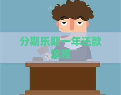 期一年还款流程