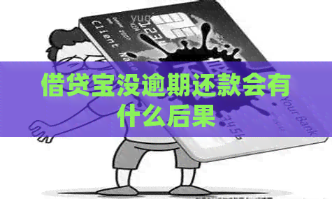 借贷宝没逾期还款会有什么后果
