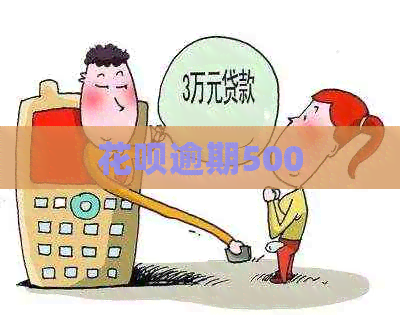 白条逾期500