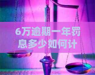 6万逾期一年罚息多少如何计算