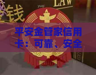 平安金管家信用卡：可靠、安全、优势及详情