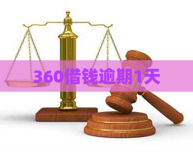 360借钱逾期1天