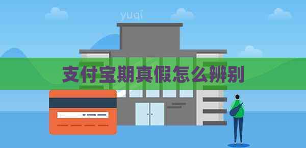 信用卡期真假怎么辨别