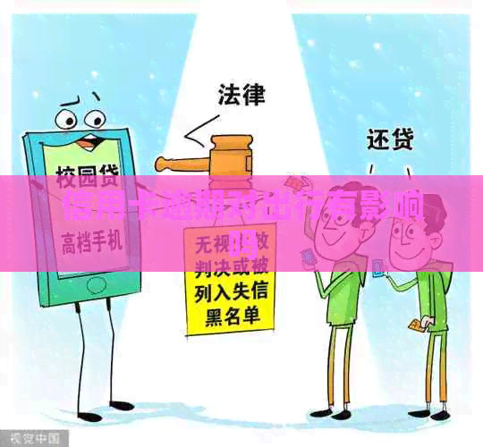 信用卡逾期对出行有影响吗