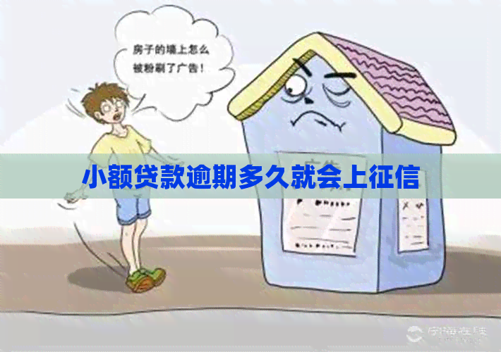 小额贷款逾期多久就会上