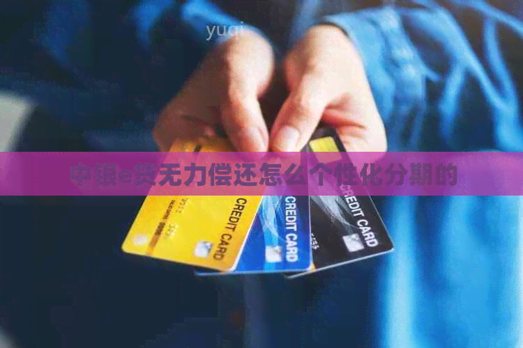 中银e贷无力偿还怎么个性化分期的