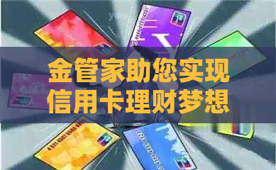 金管家助您实现信用卡理财梦想，平安银行让您用卡无忧