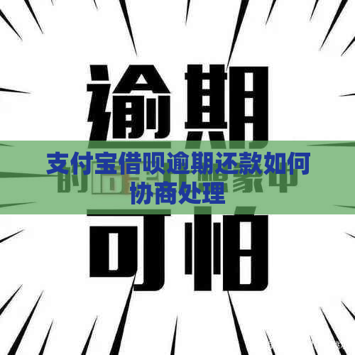 信用卡信用卡逾期还款如何协商处理