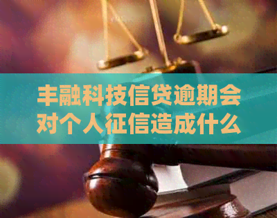 丰融科技信贷逾期会对个人造成什么影响