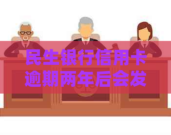 民生银行信用卡逾期两年后会发生什么