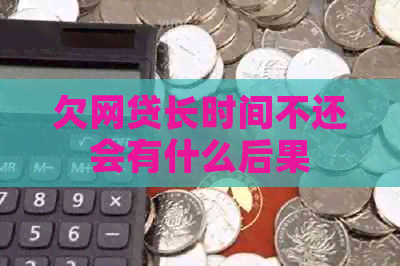 欠网贷长时间不还会有什么后果