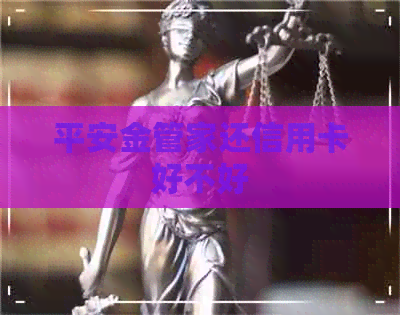 平安金管家还信用卡好不好