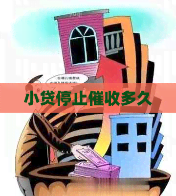 小贷停止多久