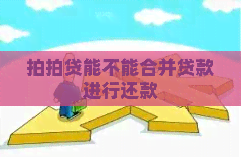 能不能合并贷款进行还款