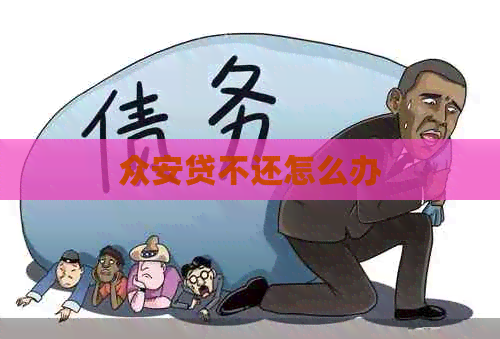 众安贷不还怎么办