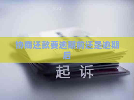 协商还款要逾期前还是逾期后