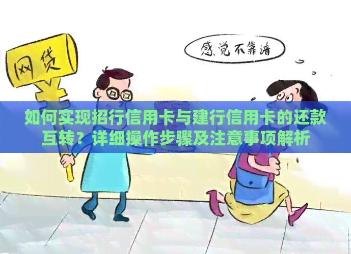 如何实现招行信用卡与建行信用卡的还款互转？详细操作步骤及注意事项解析