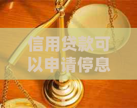 信用贷款可以申请停息挂账吗