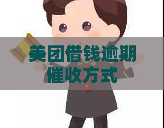 美团借钱逾期方式
