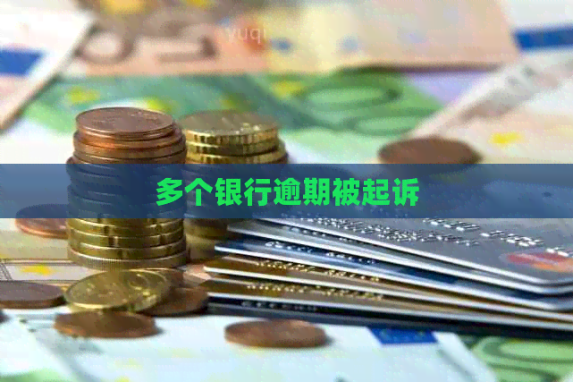 多个银行逾期被起诉