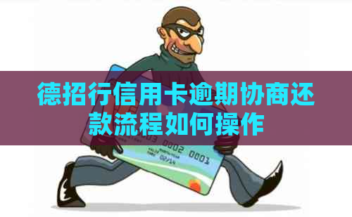 德招行信用卡逾期协商还款流程如何操作
