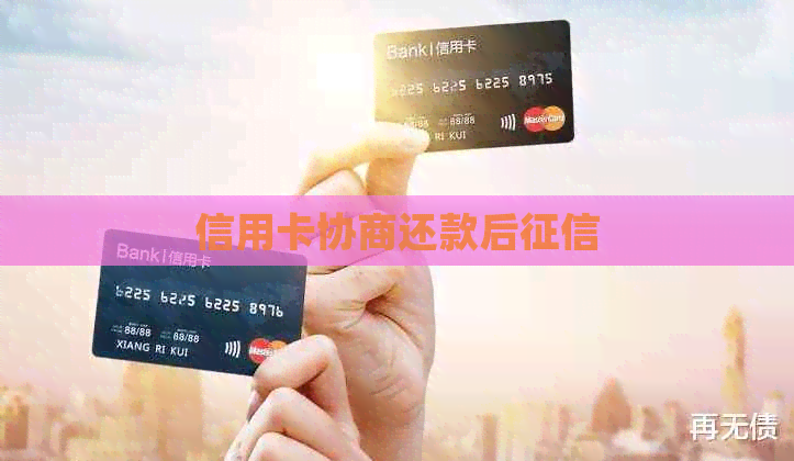 信用卡协商还款后