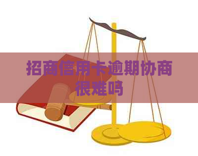 招商信用卡逾期协商很难吗