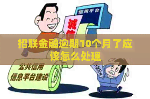 招联金融逾期10个月了应该怎么处理