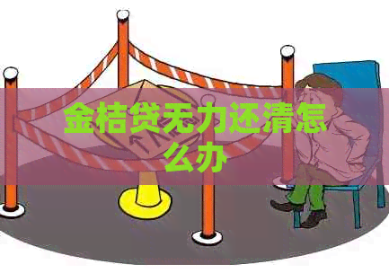 金桔贷无力还清怎么办