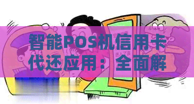 智能POS机信用卡代还应用：全面解析还款策略与账单管理