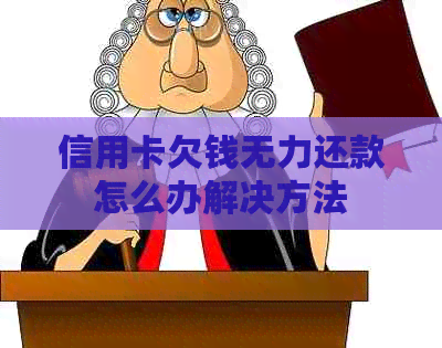 信用卡欠钱无力还款怎么办解决方法