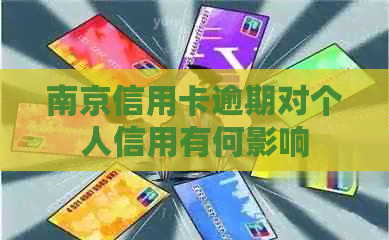 南京信用卡逾期对个人信用有何影响