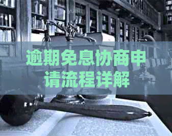 逾期免息协商申请流程详解