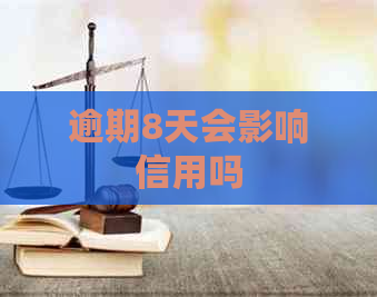 逾期8天会影响信用吗