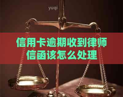 信用卡逾期收到律师信函该怎么处理