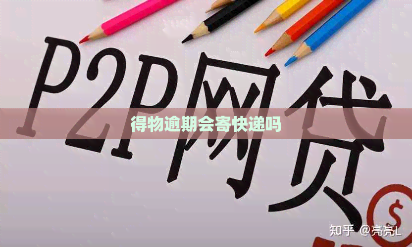 得物逾期会寄快递吗