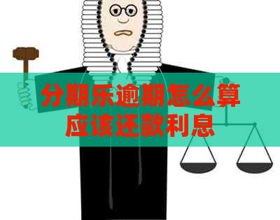 逾期怎么算应该还款利息