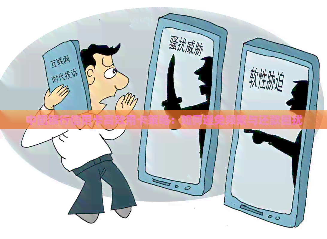 中国银行信用卡高效用卡策略：如何避免频繁与还款困扰