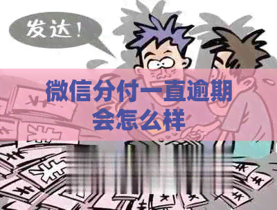 微信分付一直逾期会怎么样