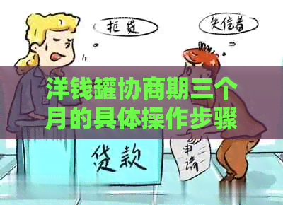 洋钱罐协商期三个月的具体操作步骤