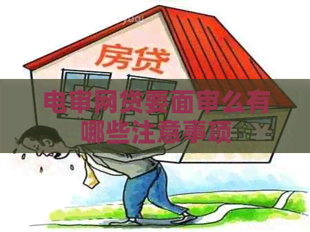 电审网贷要面审么有哪些注意事项