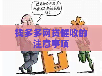 钱多多网贷的注意事项