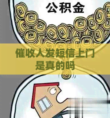 人发短信上门是真的吗